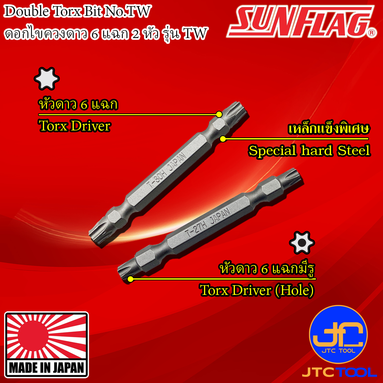 Sunflag ดอกไขควงไฟฟ้าหัวดาว 6 แฉก รุ่น TW - Electric Screwdriver Torx Bits No.TW