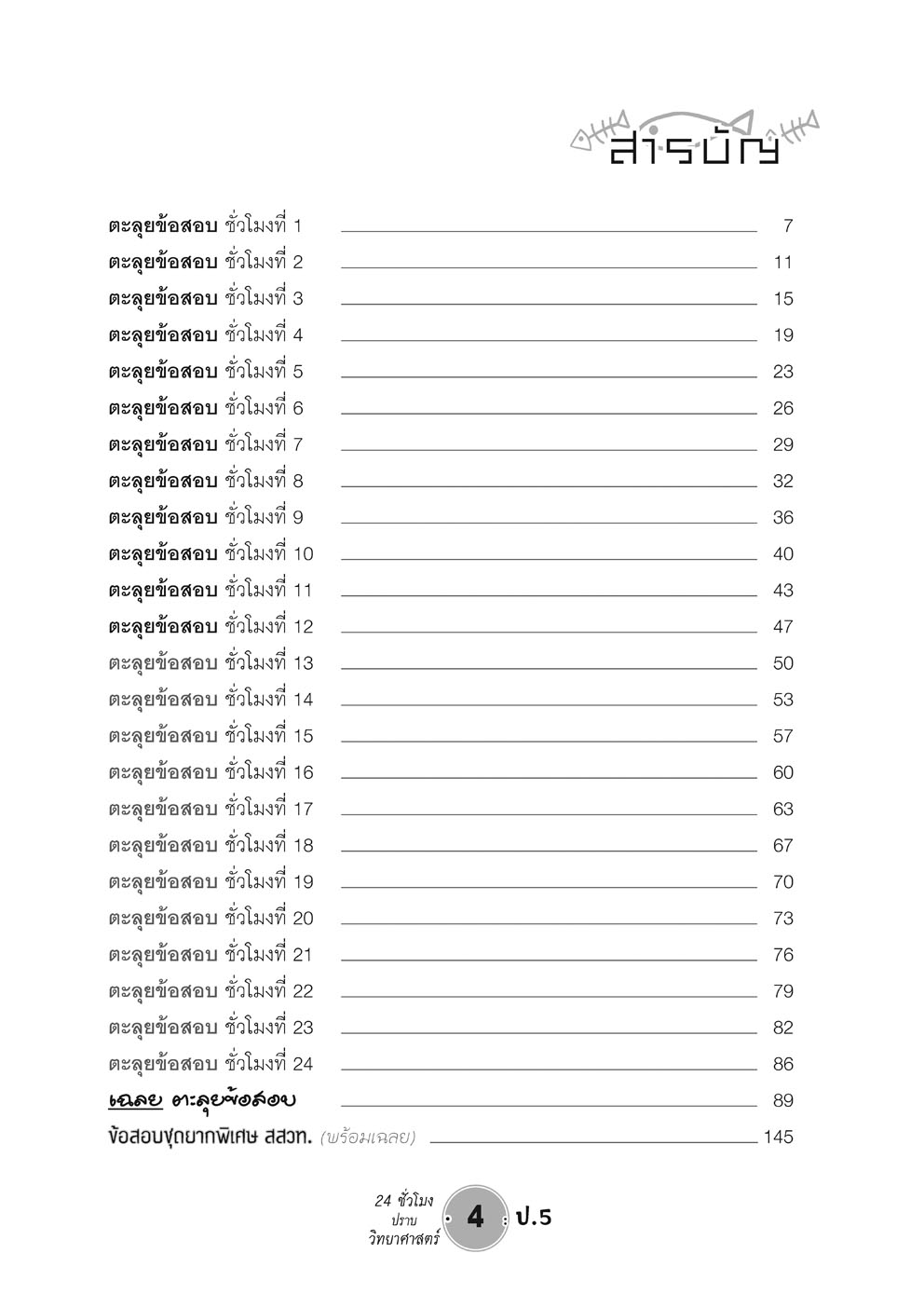 ตะลุยข้อสอบ 24 ชั่วโมง ปราบวิทยาศาสตร์ ป.5 ปรับปรุง เพิ่มข้อสอบยาก สสวท. โดย พ.ศ.พัฒนา