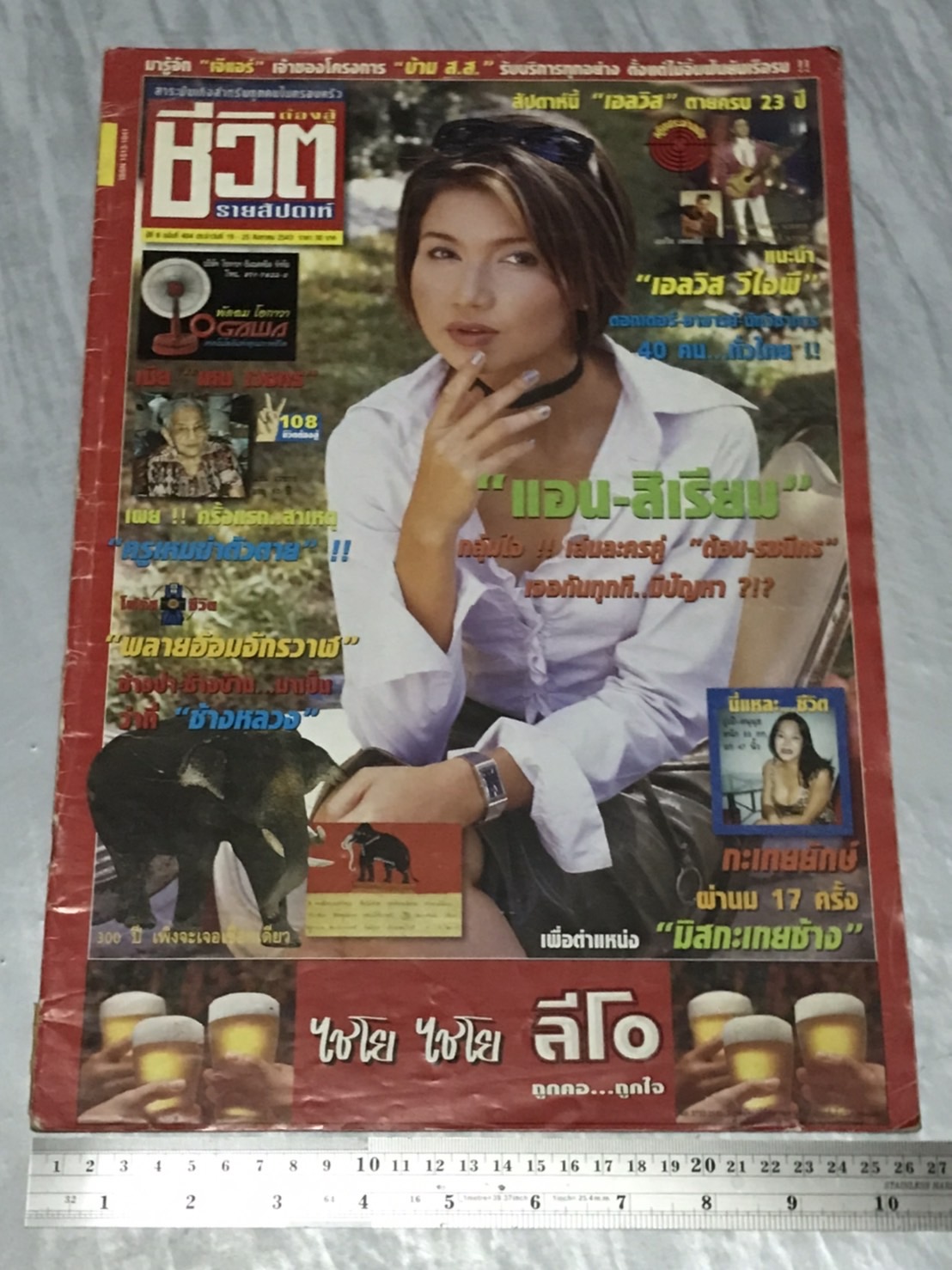 นิตยสาร ชีวิตต้องสู้ (รายสัปดาห์ปีสุดท้าย) ปีที่ 8 พ.ศ. 2543 มือสองเก่าเก็บมาก