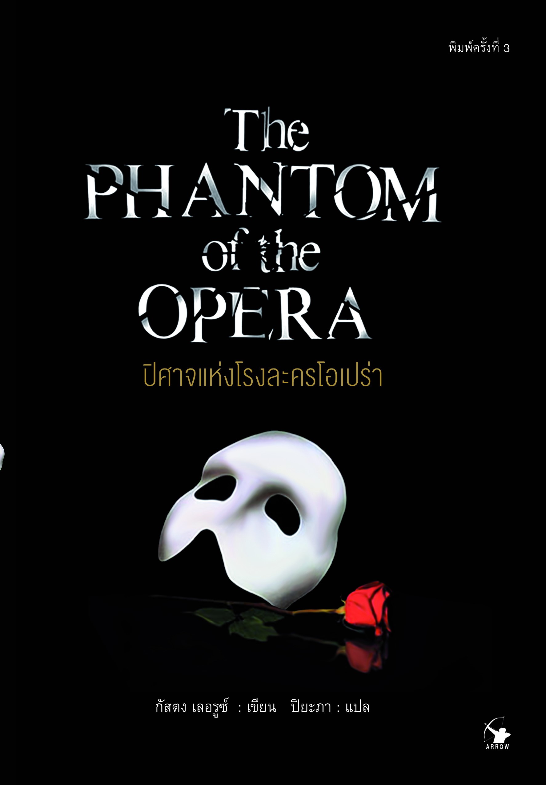 ปีศาจแห่งโรงละครโอเปร่า : THE PHANTOM OF THE OPERA