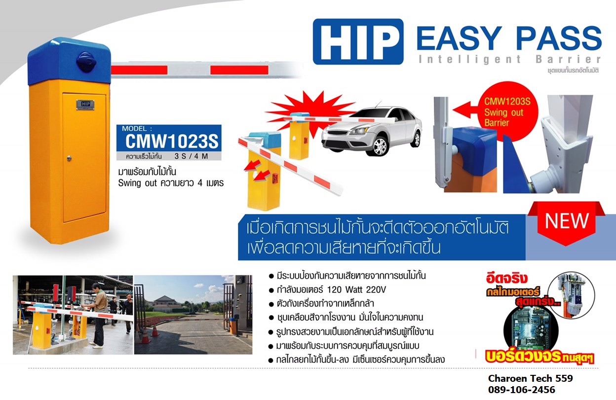 ไม้กั้นรถยนต์ CMWS easy pass