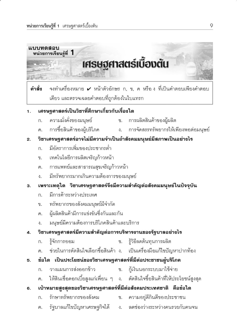 คู่มือเตรียมสอบสังคม เศรษฐศาสตร์ ม.4-6 โดย พ.ศ.พัฒนา
