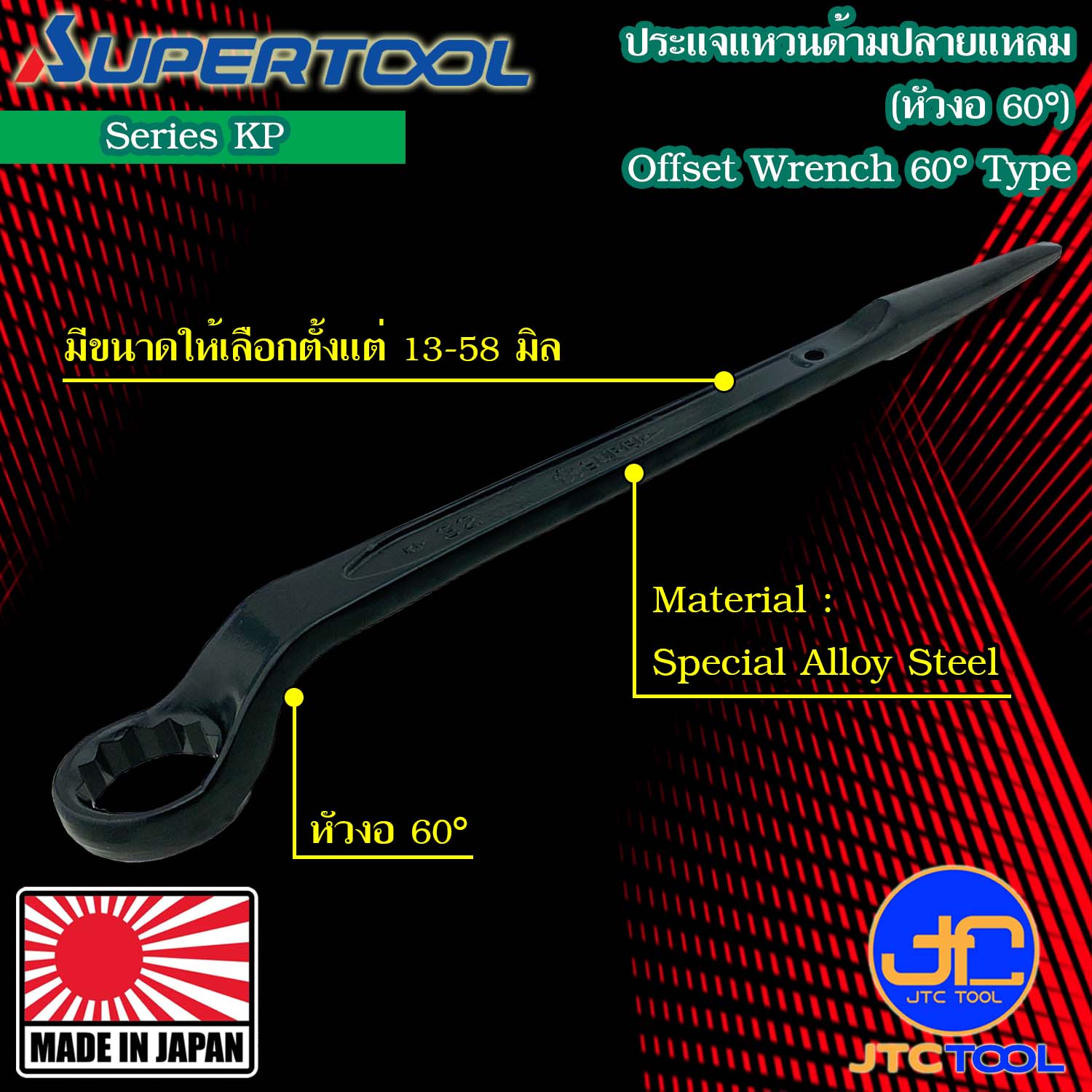 Supertool ประแจแหวนหัวเดียวคอ 60องศา รุ่น KP - Offset Wrench 60° Type Series KP