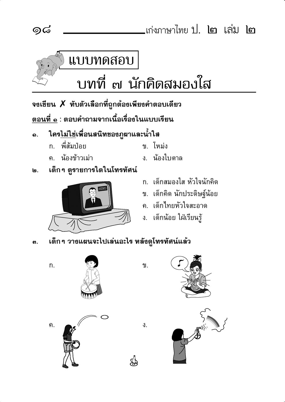 เก่ง ภาษาไทย ป.2 เล่ม 2 (หลักสูตรใหม่)