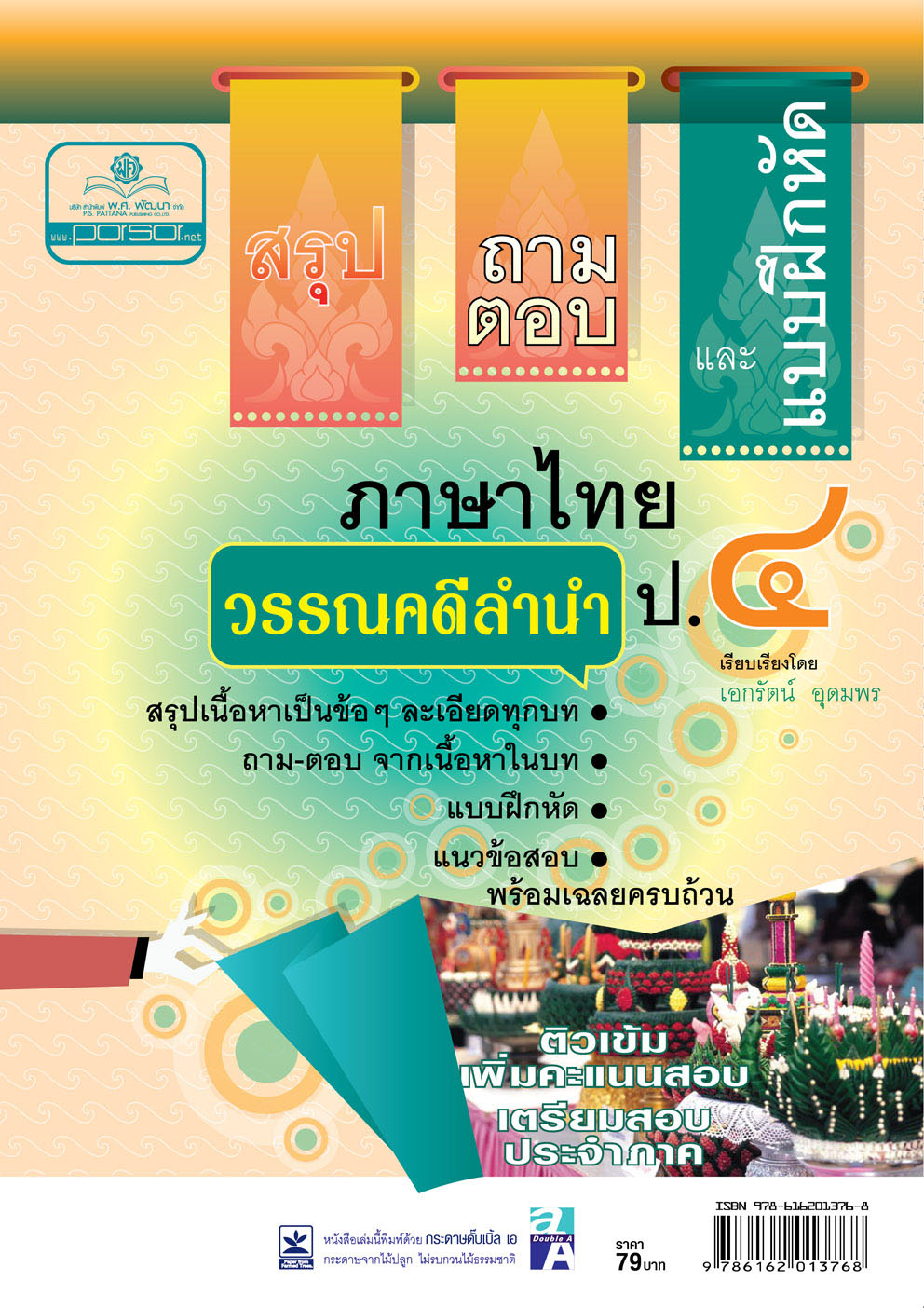 สรุป ถามตอบ และแบบฝึกหัด ภาษาไทย ป.4 ว โดย พ.ศ.พัฒนา รรณคดีลำนำ โดย พ.ศ.พัฒนา