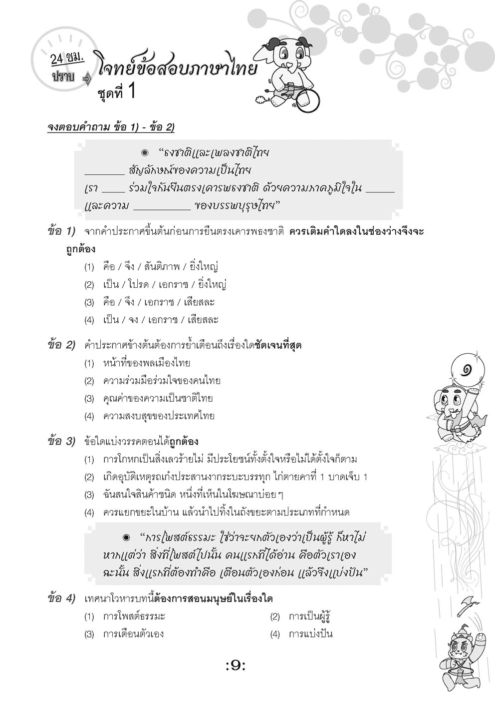 ตะลุยข้อสอบ 24 ชั่วโมง ปราบภาษาไทย ป.6 เข้า ม.1 (หลักสูตรใหม่)