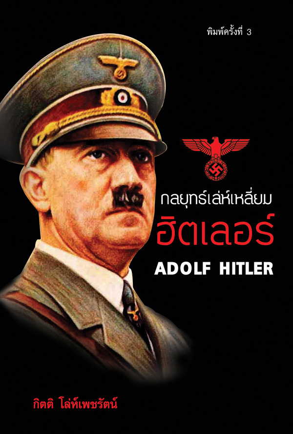 กลยุทธ์เล่ห์เหลี่ยม ฮิลเตอร์ พิมพ์ครั้งที่ 3
