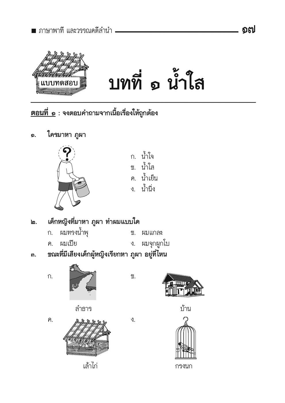 เก่ง ภาษาไทย ป.2 เล่ม 1 (หลักสูตรใหม่) โดย พ.ศ.พัฒนา