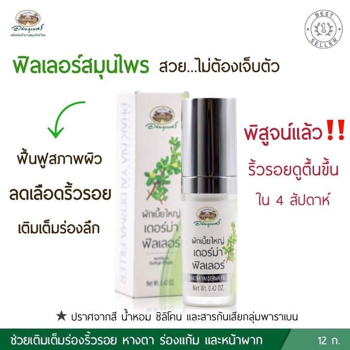 ผักเบี้ยใหญ่ เดอร์ม่า ฟิลเลอร์ อภัยภูเบศร