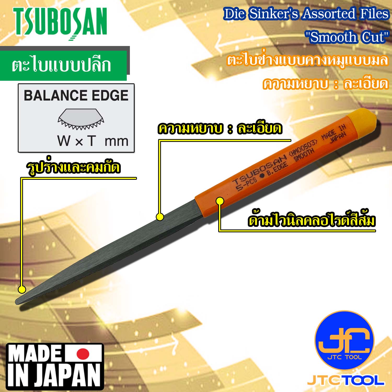 Tsubosan ตะไบช่างคางหมูมลความหยาบแบบละเอียด รุ่น HM - Die Sinker's Assorted Files Balance Edge Type Smooth Cut Series HM