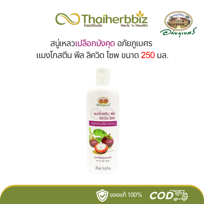 สบู่เหลวเปลือกมังคุด อภัยภูเบศร