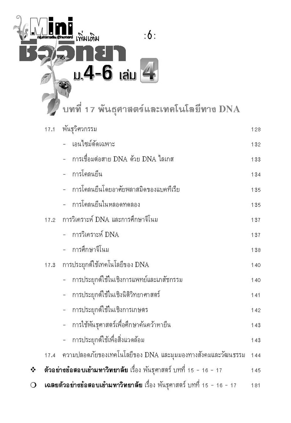mini ชีววิทยา เพิ่มเติม ม. 4-6 เล่ม 4 (หลักสูตร 2551) โดย พ.ศ.พัฒนา