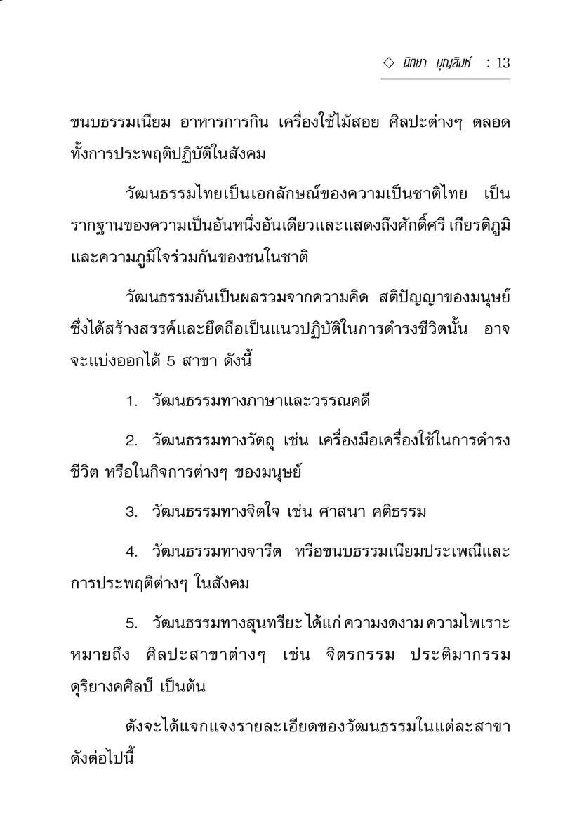 วัฒนธรรมไทย (ปกแข็ง) โดย พ.ศ.พัฒนา
