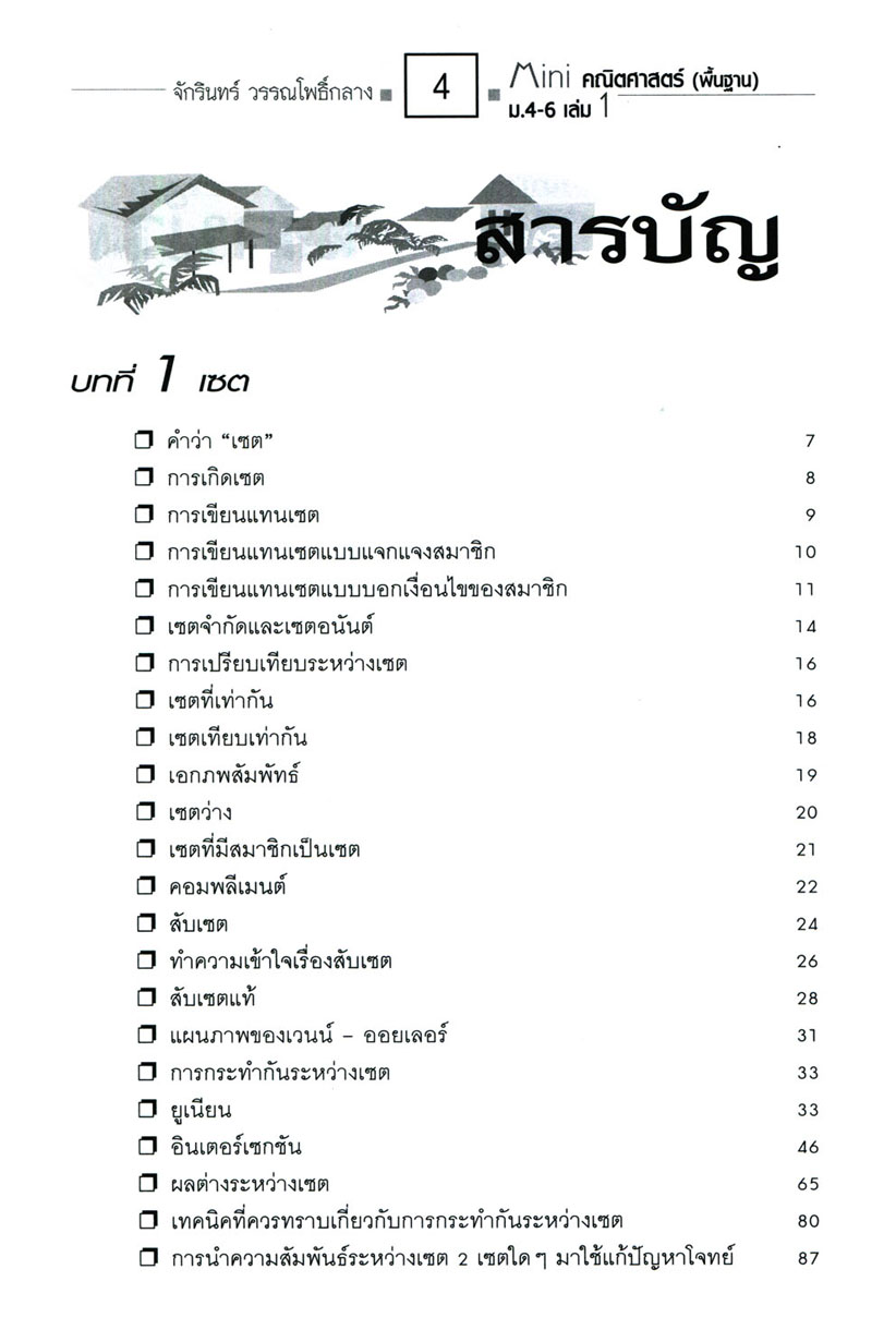 Mini คณิตศาสตร์พื้นฐาน ม.4-6 เล่ม 1 (หลักสูตร 2551) โดย พ.ศ.พัฒนา