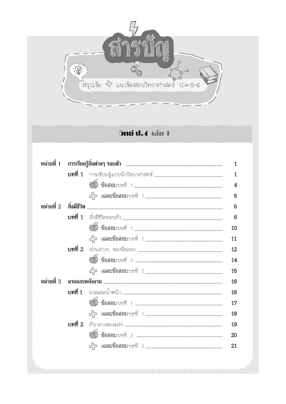 สรุปเข้ม แนวข้อสอบ วิทยาศาสตร์ ป. 4-5-6 เข้า ม.1 (เพิ่มข้อสอบภาษาอังกฤษสำหรับห้อง EP)