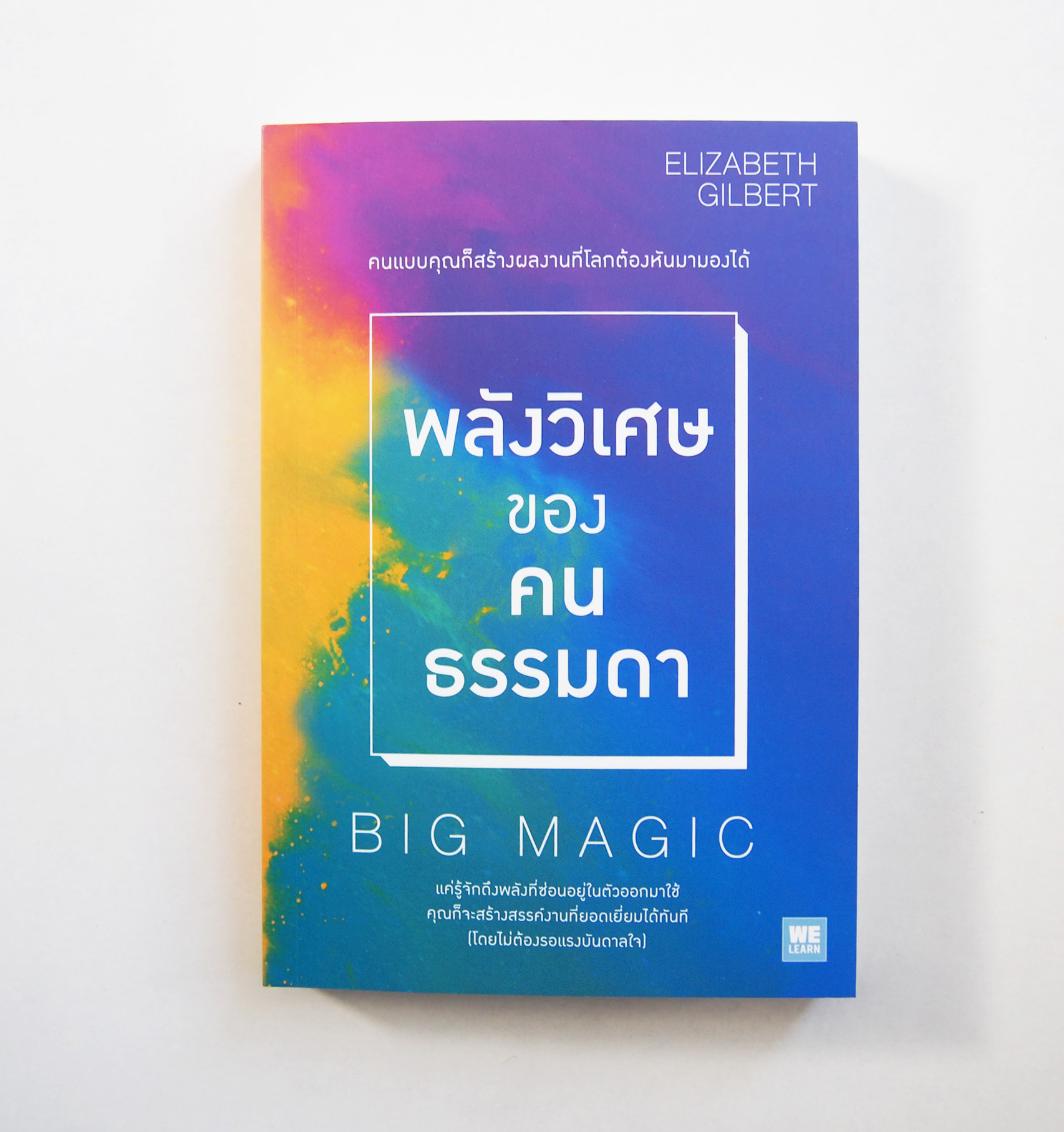 พลังวิเศษของคนธรรมดา / BIG MAGIC