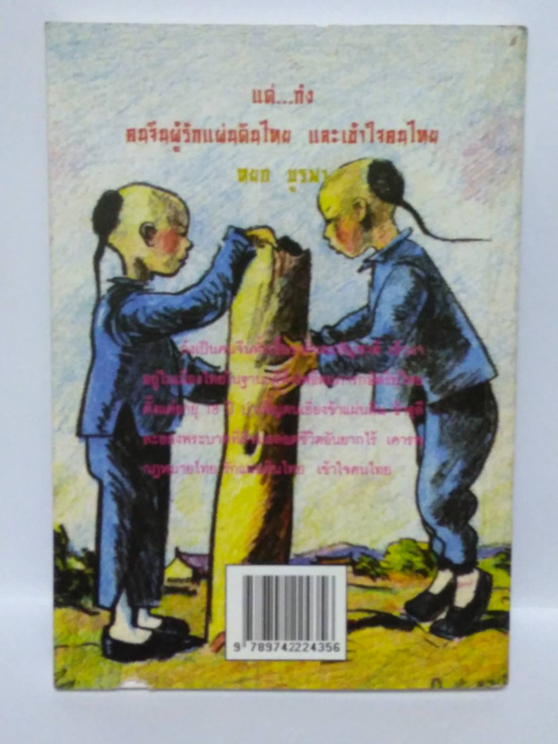 อยู่กับก๋ง โดย หยก บูรพา (มือสอง สภาพดีมาก)