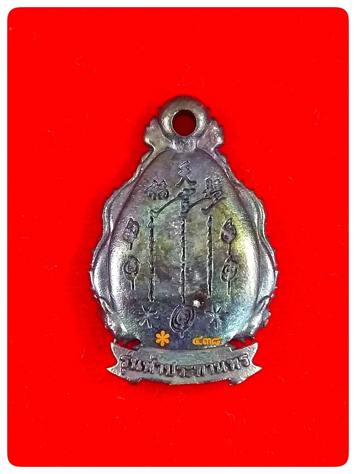 เหรียญเซียนแป๊ะ รุ่นฟ้าประทานพร