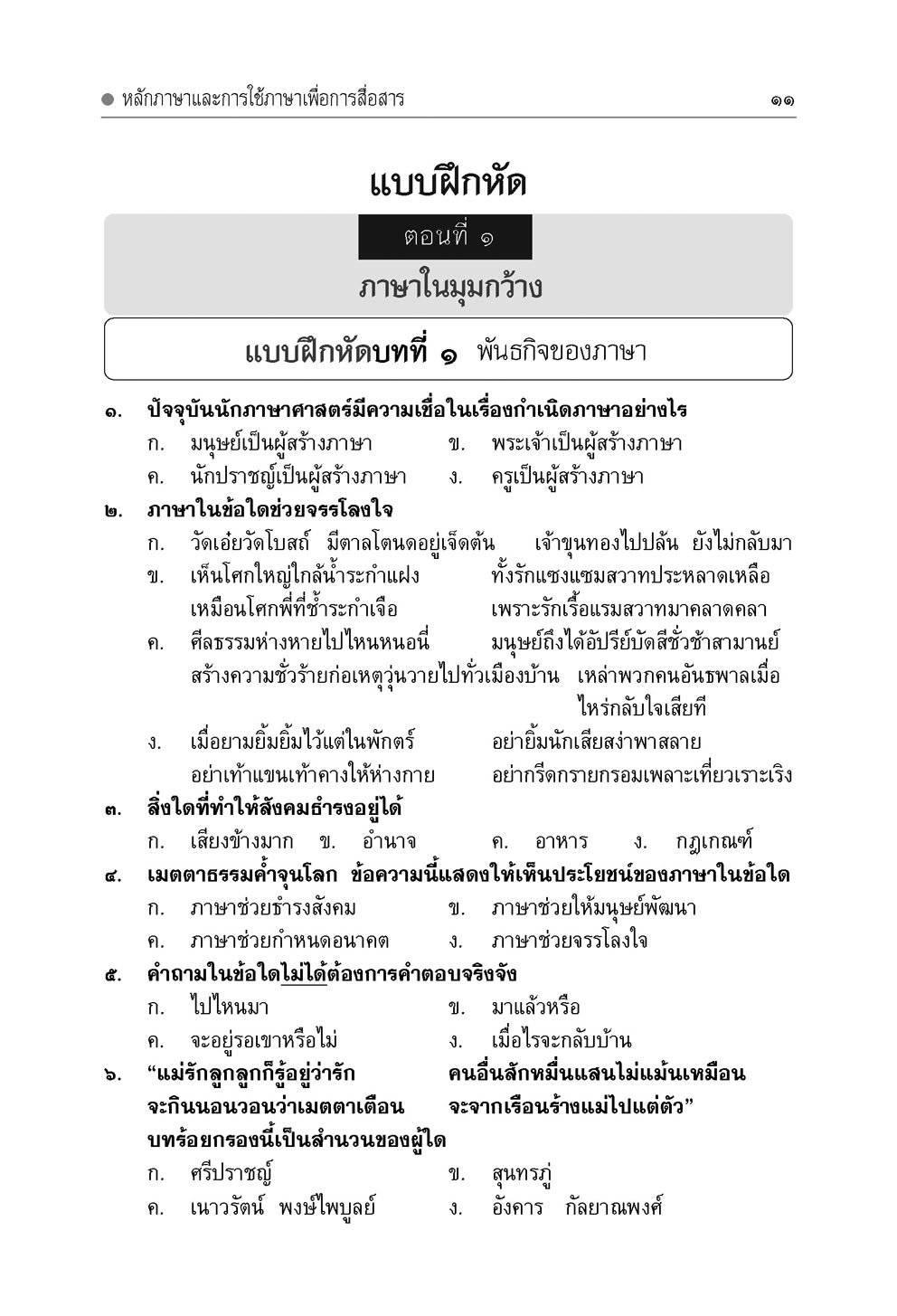 mini ภาษาไทย ม.6 หลักภาษาเพื่อการสื่อสาร และวรรณคดีวิจักษ์ โดย พ.ศ.พัฒนา