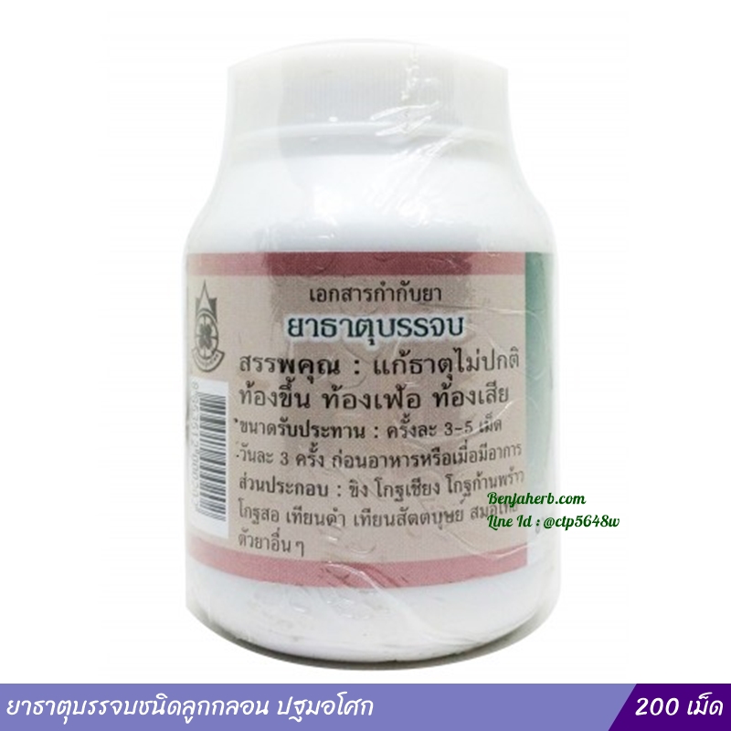 ยาธาตุบรรจบชนิดลูกกลอน ปฐมอโศก (200 เม็ด)