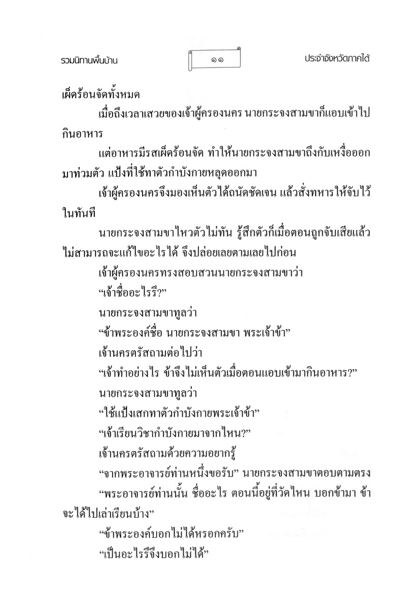 รวมนิทานพื้นบ้าน ประจำจังหวัดภาคใต้ (ปกแข็ง) โดย พ.ศ.พัฒนา