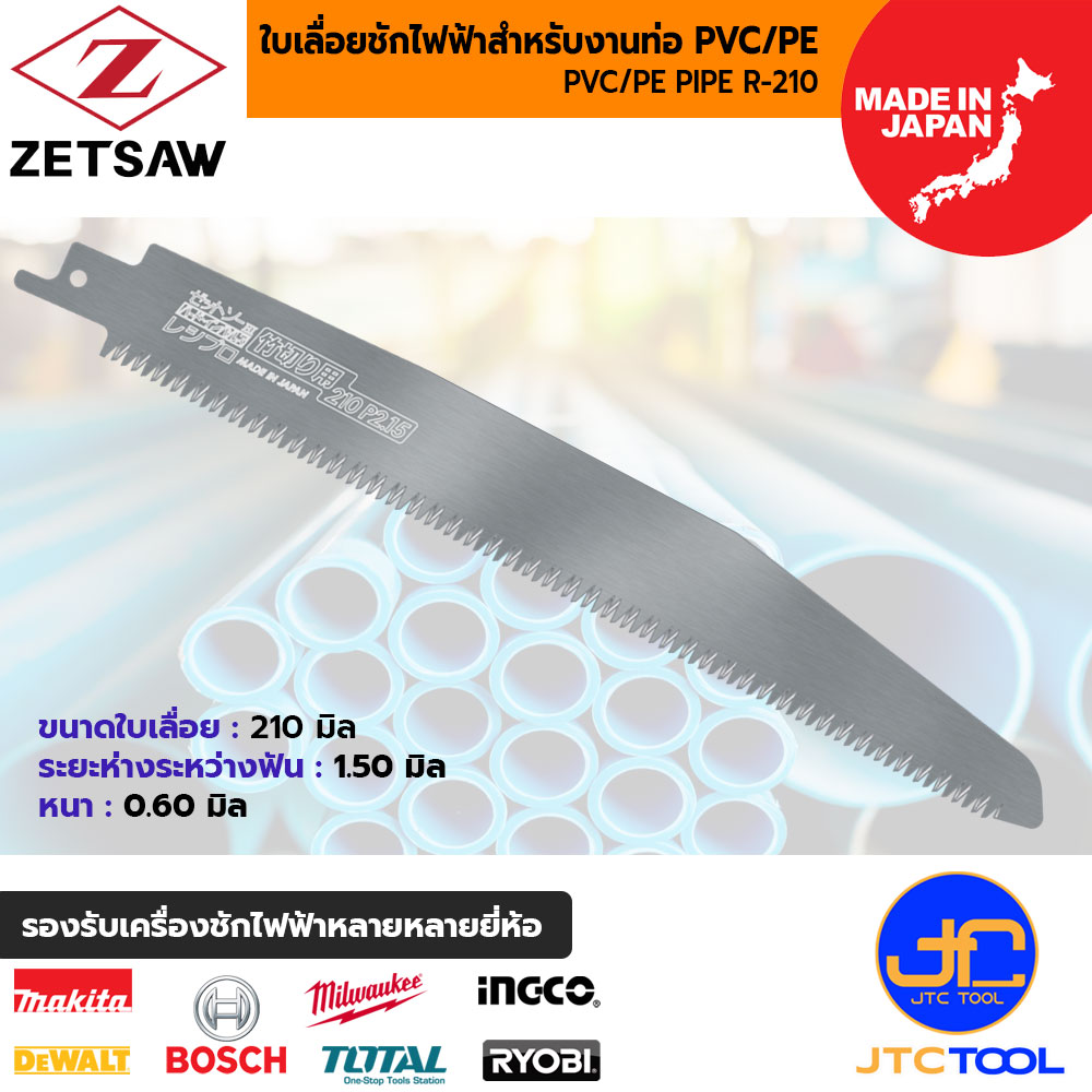 ZETSAW ใบเลื่อยเครื่องชักไฟฟ้าสำหรับตัดท่อพีวีซี/พีอี ขนาด 210 มิล รุ่น 20102 - ZETSAW PVC/PE PIPER R-210 NO.20102 SIZE 210 MM.