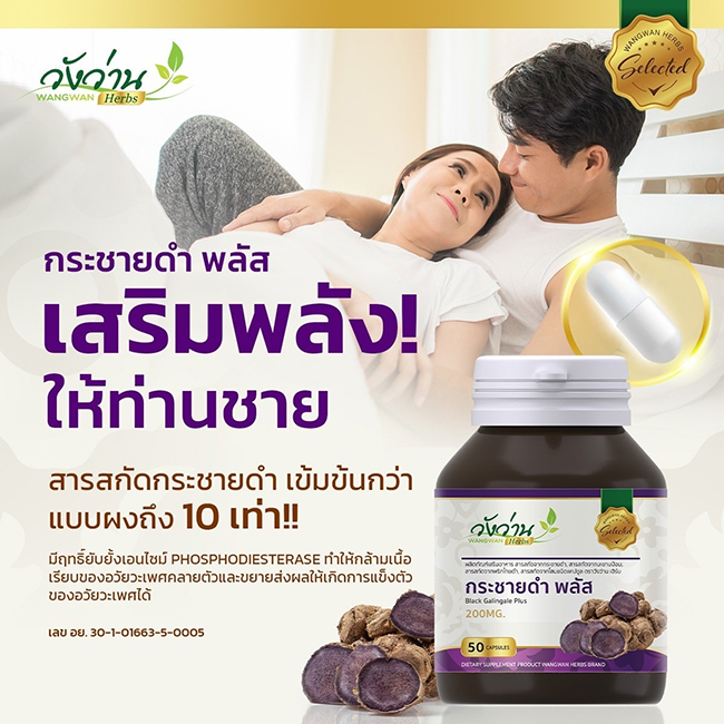 กระชายพลัส กระชายดำสกัด วังว่านเฮิร์บ 50 แคปซูล ต้านอนุมูลอิสระ เพิ่มสมรรถภาพทางเพศ
