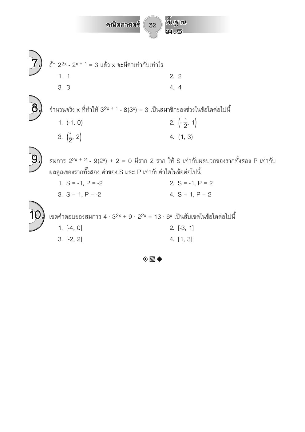 สุดยอดคำนวณและเทคนิคคิดลัด คณิตศาสตร์ พื้นฐาน ม. 5 (หลักสูตรปรับปรุง พ.ศ.2560) โดย พ.ศ.พัฒนา