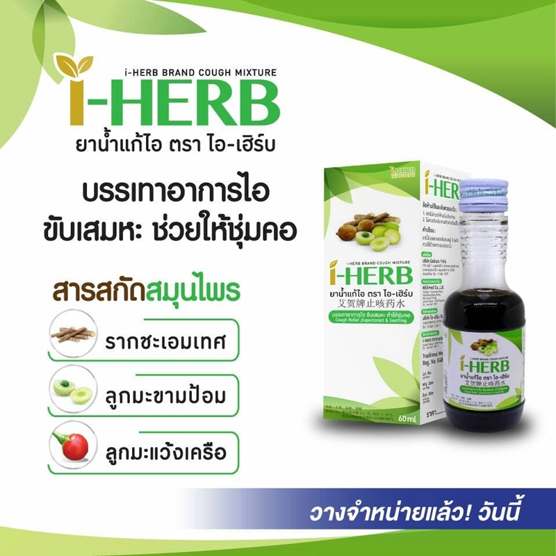 ยาน้ำแก้ไอ ไอ เฮิร์บ (I Herb) 60 มล.