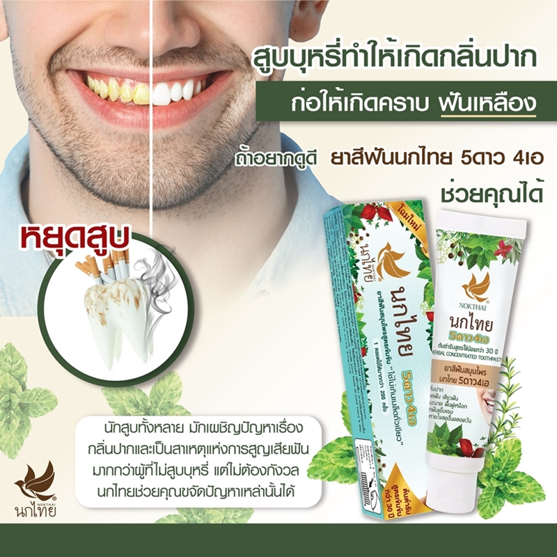 ยาสีฟัน 5ดาว4เอ (นกไทย) ยาสีฟันสมุนไพรสูตรเข้มข้น (50 กรัม)