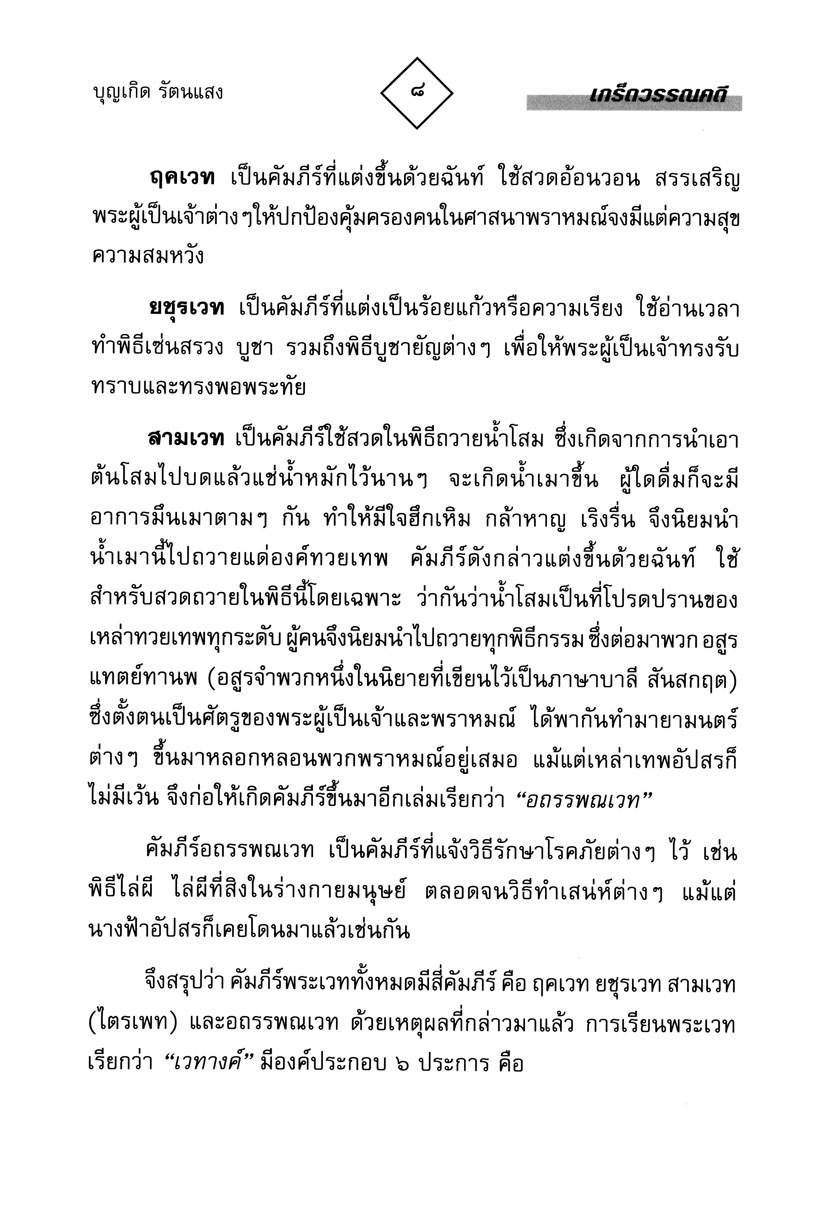 เกร็ดวรรณคดี โดย พ.ศ.พัฒนา