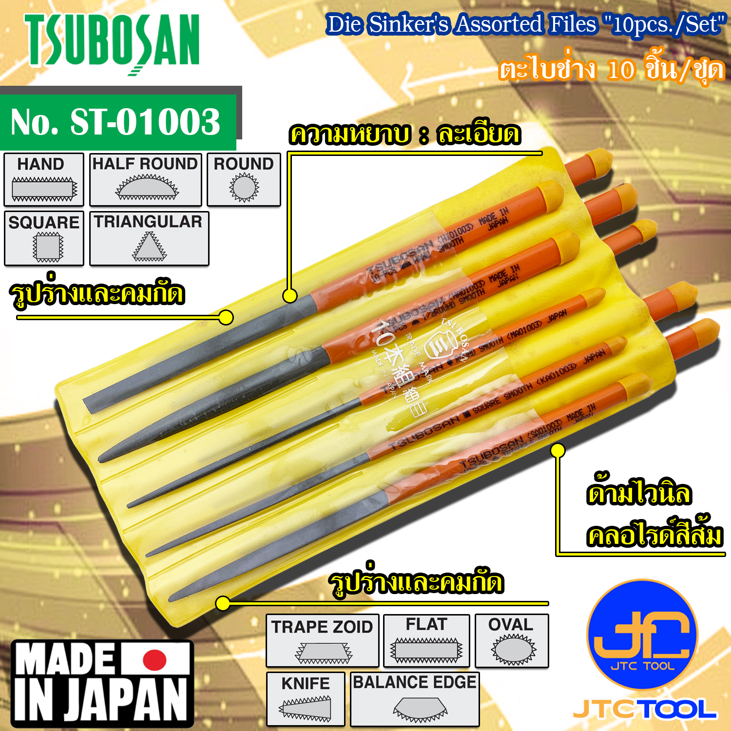 Tsubosan ชุดตะไบช่าง10ชิ้น แบบละเอียด รุ่น ST-01003 - Die Sinker's Assorted Files Set 10pcs. Smooth Cut Type No. ST-01003