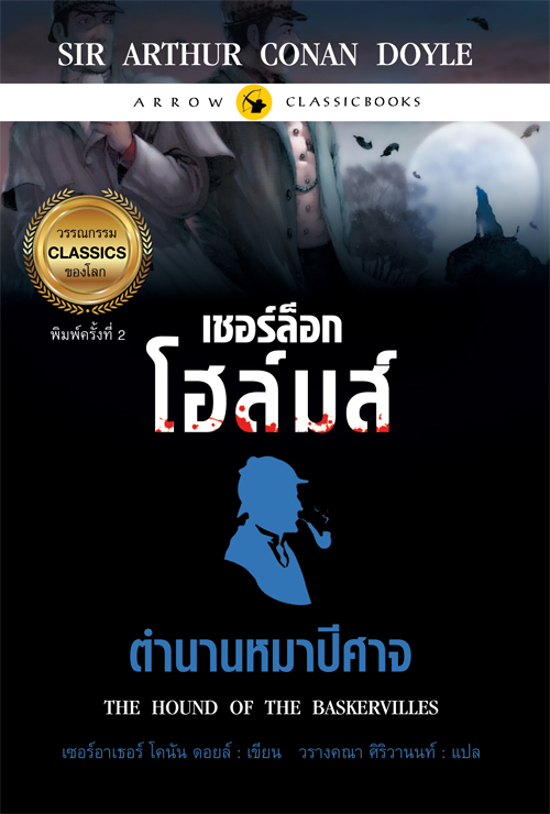เชอร์ล็อก โฮล์มส์ ตำนานหมาปีศาจ พิมพ์ครั้งที่ 2