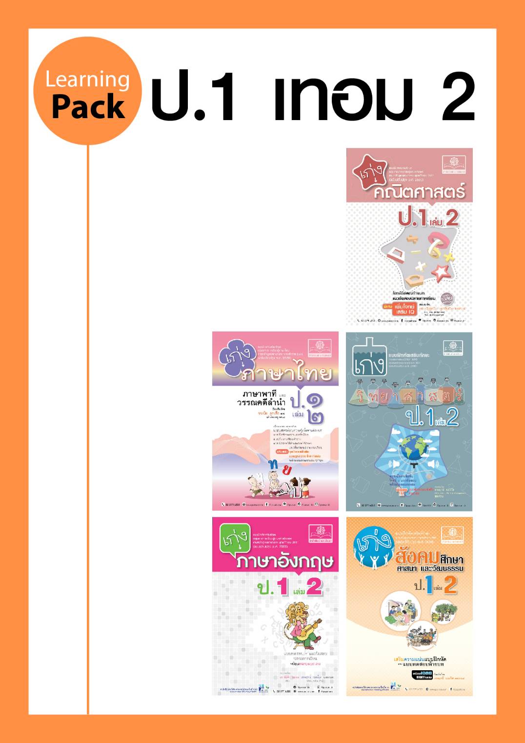 ชุด Learning Pack ป.1 ภาคเรียนที่ 2 หลักสูตรใหม่ (5 เล่ม) - ชุดเตรียมสอบ ป.1 โดย พ.ศ.พัฒนา