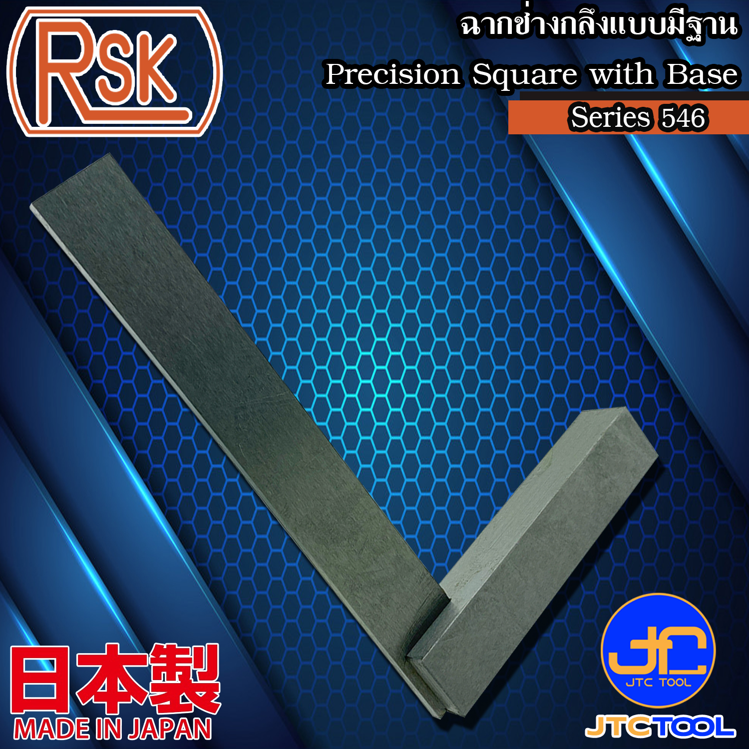RSK ฉากช่างกลึงแบบมีฐาน รุ่น 546 - Precision Square With Base Series 546