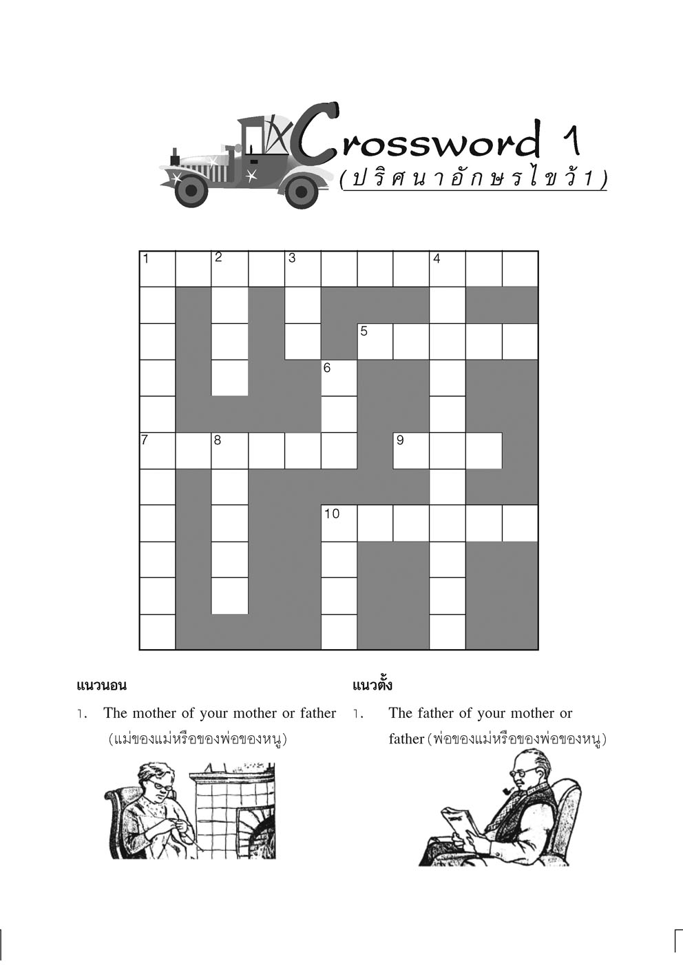 ติวเข้ม Crossword Games ภาษาอังกฤษ ป.4 โดย พ.ศ.พัฒนา