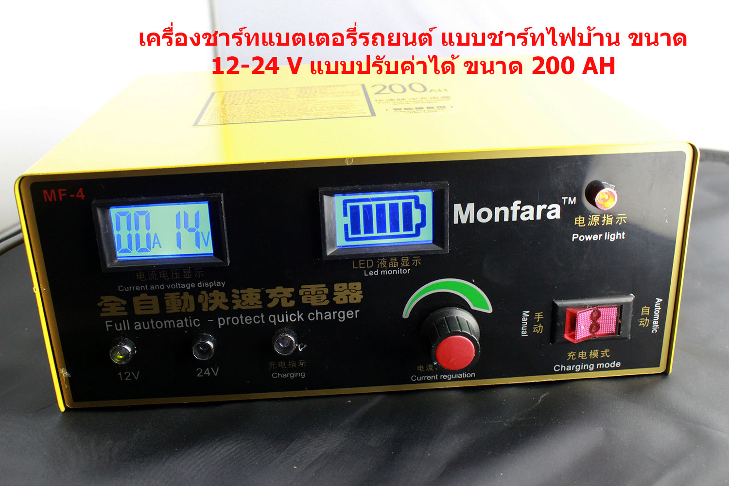 เครื่องชาร์จแบตเตอรี่รถยนต์ ขนาดใหญ่ Monfara MF-4