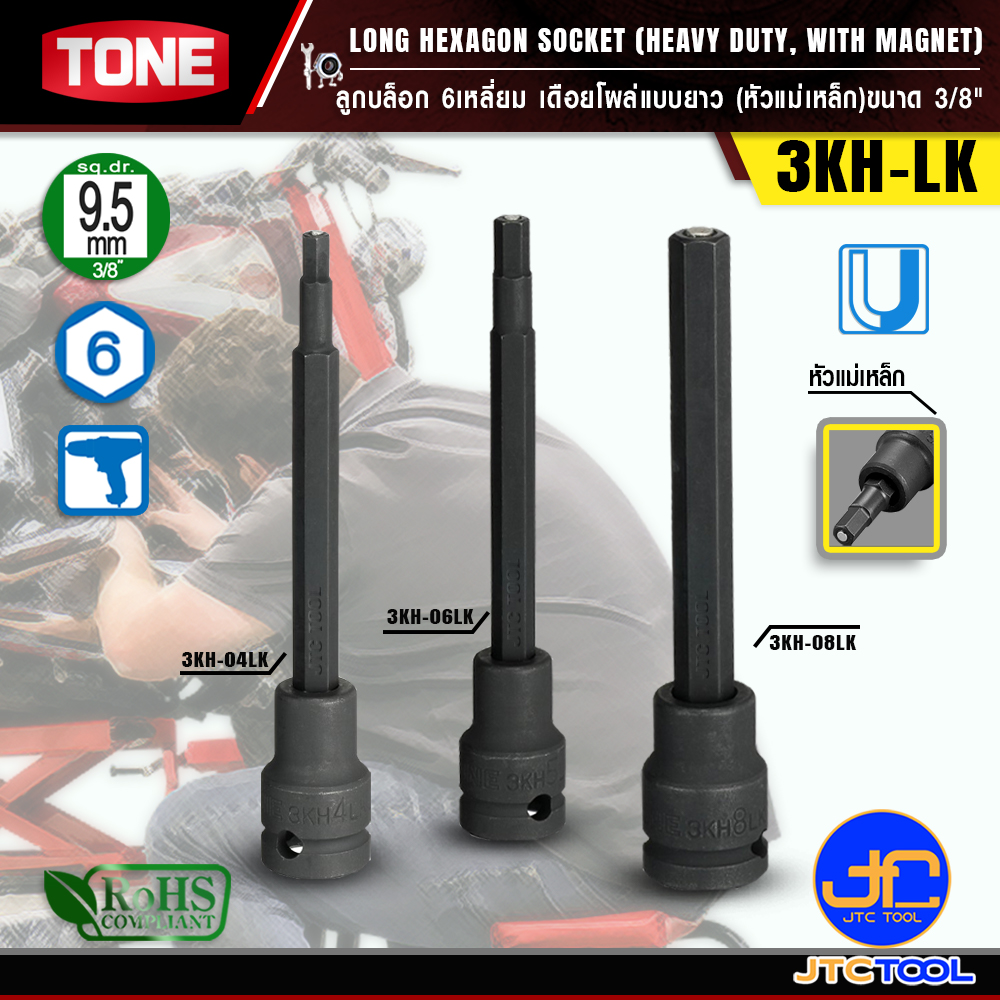 TONE ลูกบล็อก6เหลี่ยมเดือยโผล่ ขนาด 3/8" รุ่น 3KH-LK - Long Hexagon Socket(Heavy Duty,with Magnet) 3/8" Model 3KH-LK