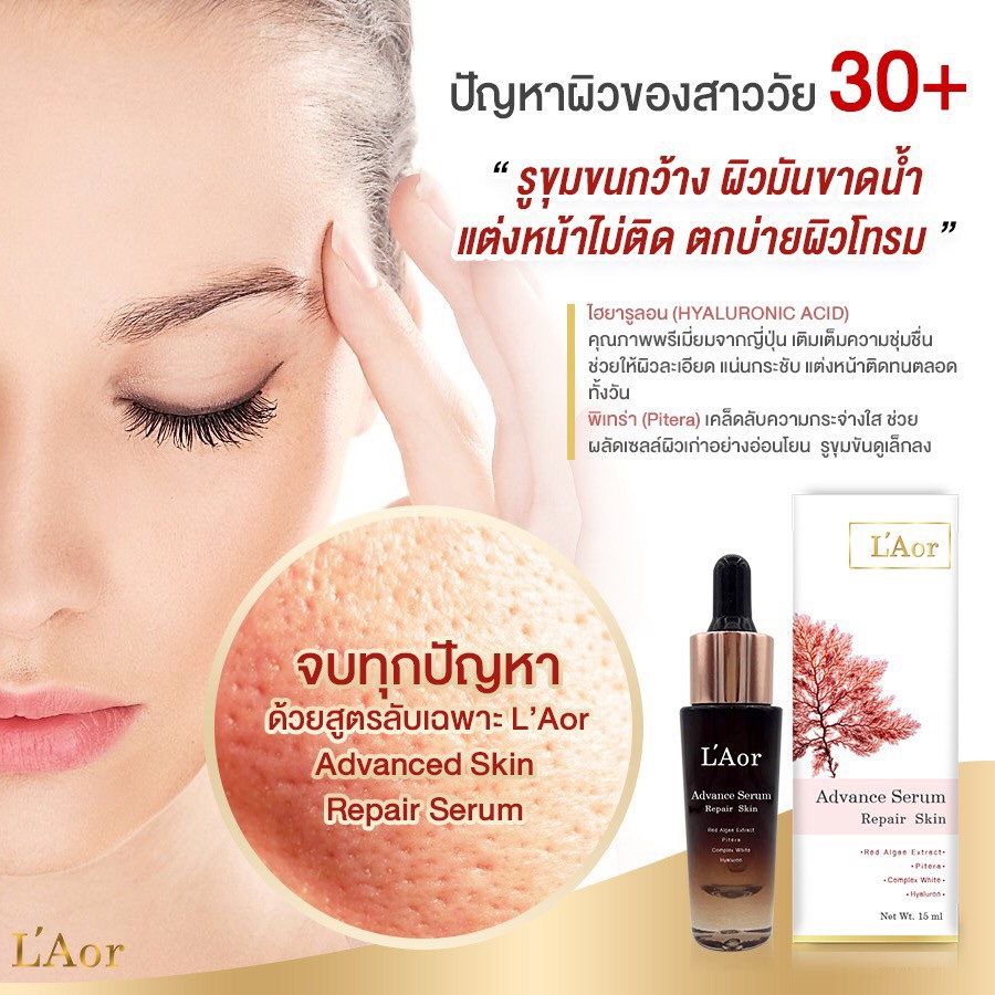 เซรั่มละออ L’Aor serum เซรั่มหน้าเด็ก ฟื้นฟู กู้หน้าพัง บำรุงล้ำลึก แก้ฝ้า กระ สิว ริ้วรอย ผิวติดสาร ผิวแพ้ง่าย