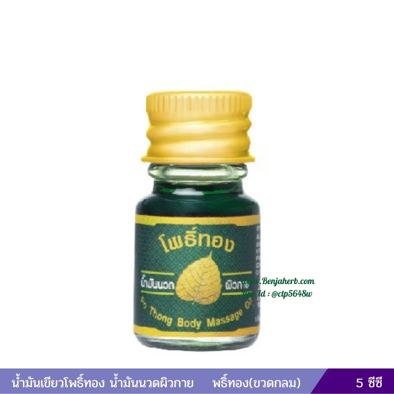 น้ำมันเขียวโพธิ์ทอง น้ำมันนวดผิวกายโพธิ์ทอง 5 ซีซี (ขวดกลม)