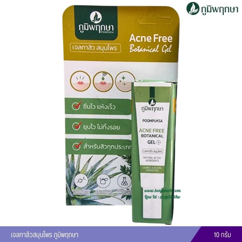 เจลทาสิวสมุนไพร ภูมิพฤกษา (10 กรัม)