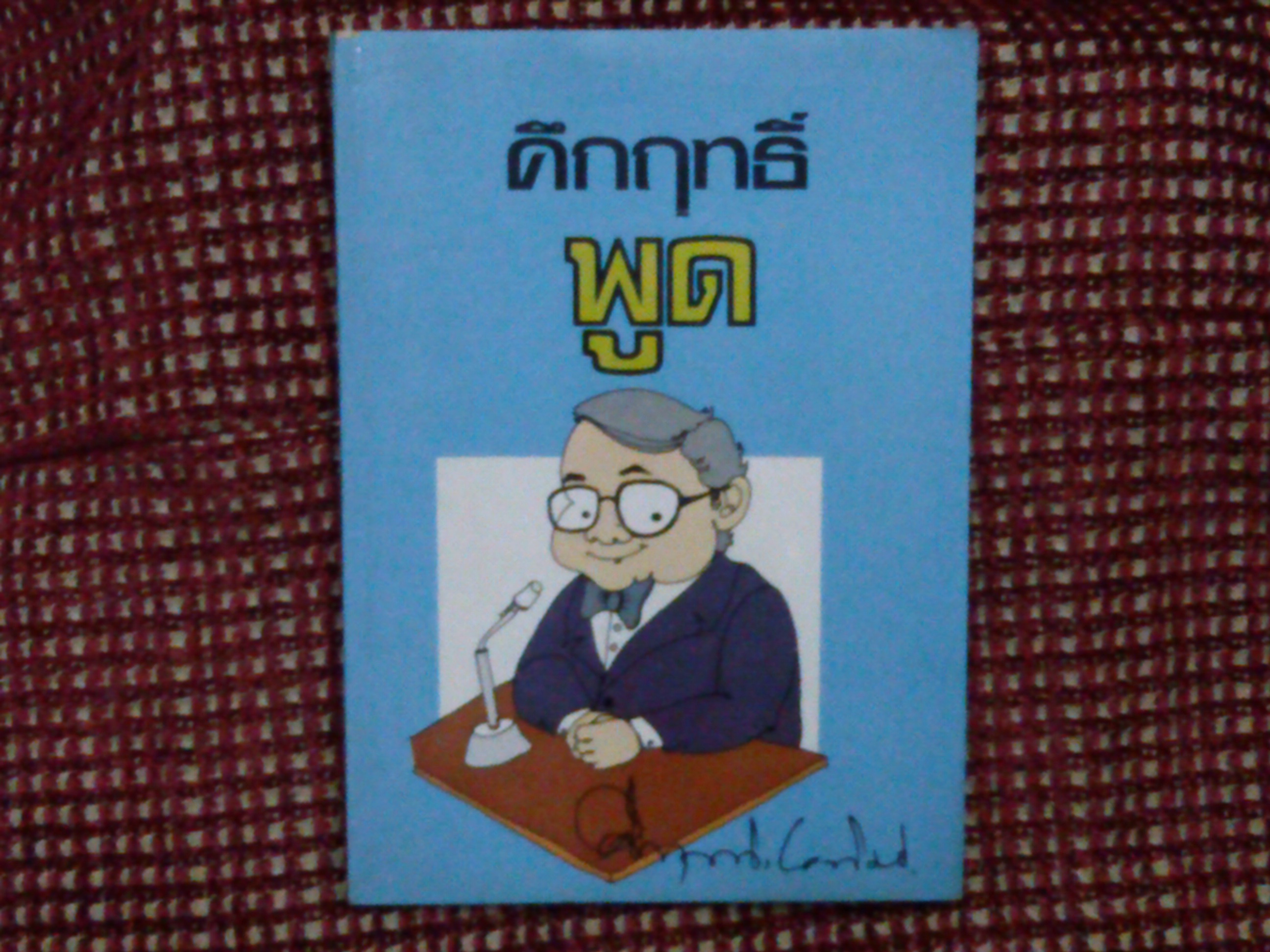คึกฤทธิ์ พูด