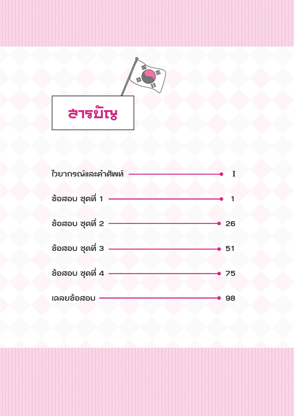 พิชิต PAT 7.7 ภาษาเกาหลี (และ Topik 3-4) ปรับปรุงใหม่ล่าสุด (ใช้เตรียมสอบ A-Level ได้)
