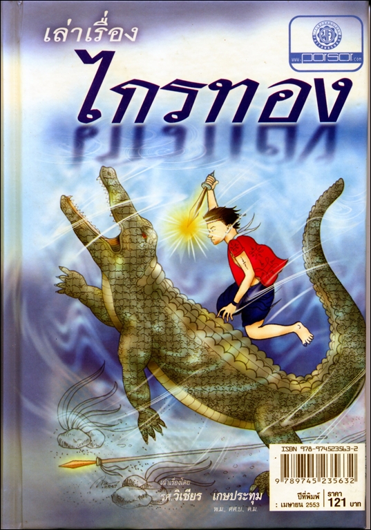 เล่าเรื่อง ไกรทอง (ปกแข็ง) โดย พ.ศ.พัฒนา