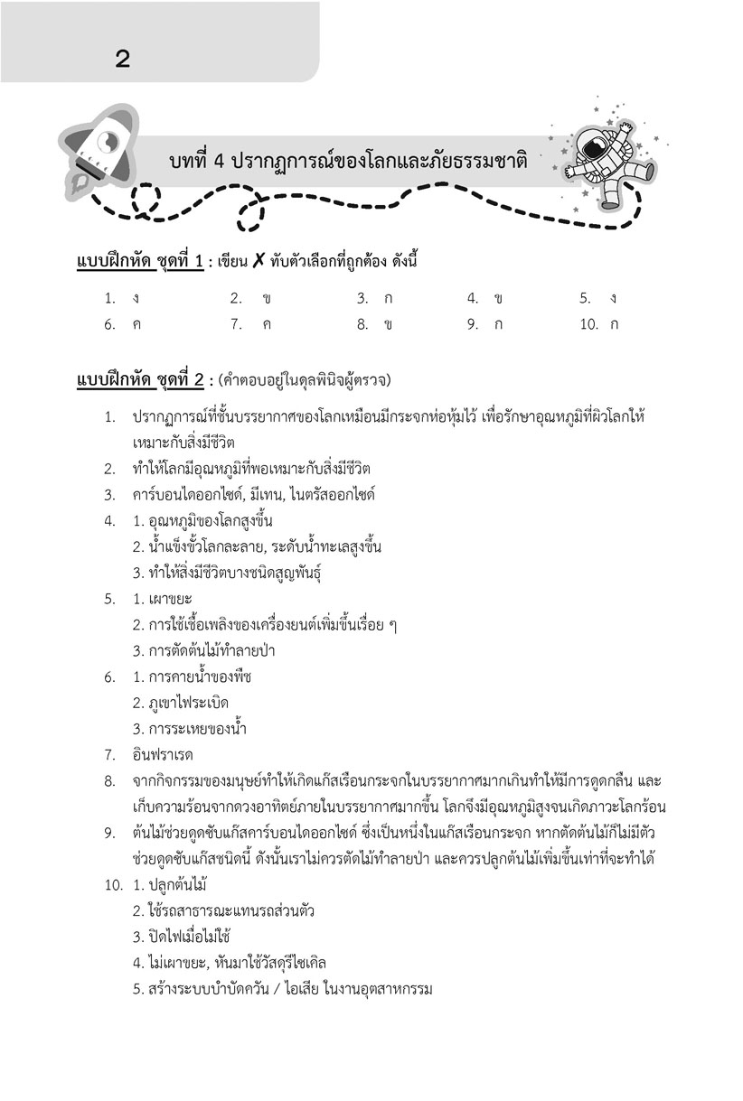 เก่ง วิทยาศาสตร์ ป.6 เล่ม 2 (หลักสูตรปรับปรุง พ.ศ.2560) โดย พ.ศ.พัฒนา