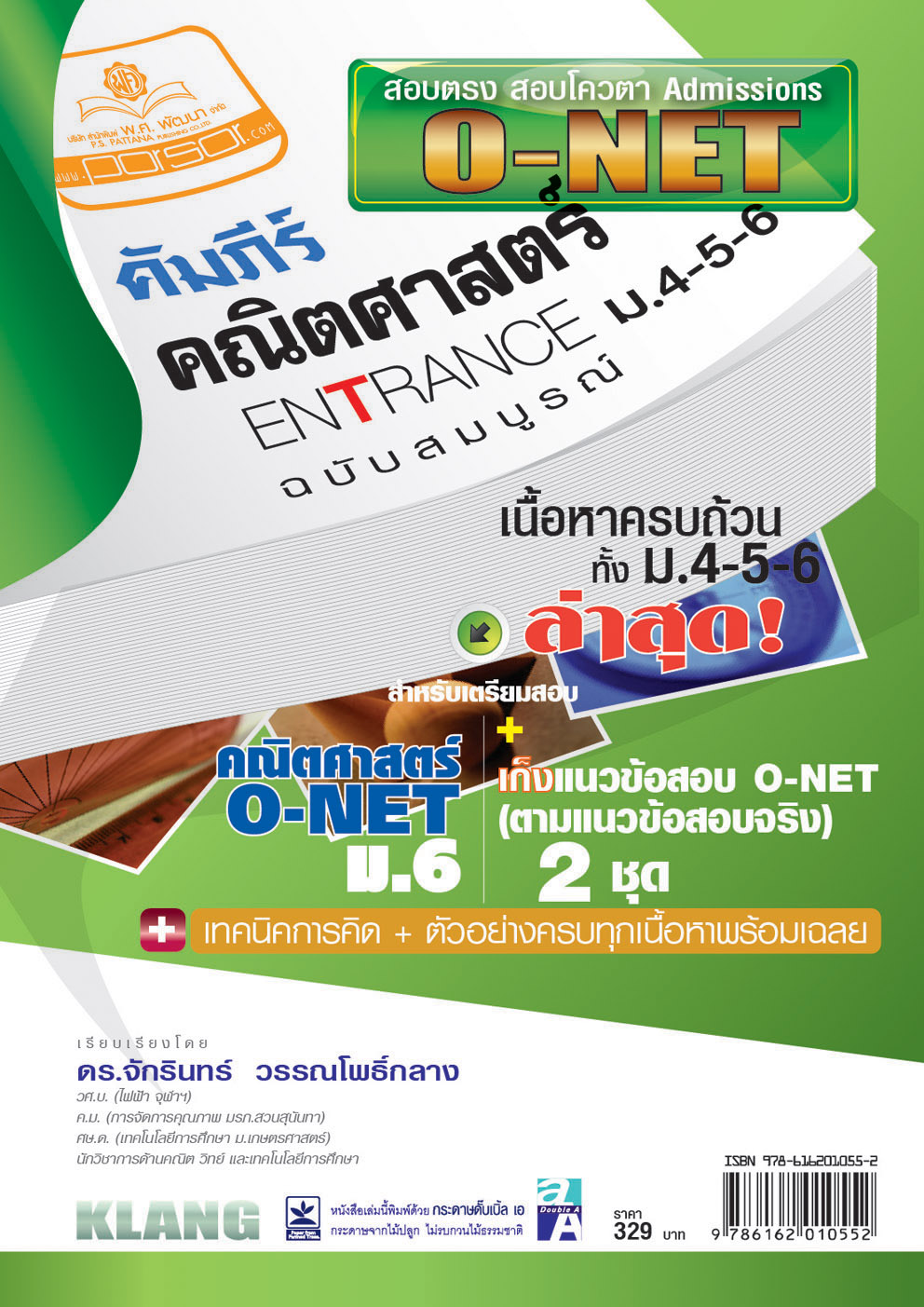 คัมภีร์ คณิตศาสตร์ Entrance O-NET ม. 4-5-6 ฉบับสมบูรณ์