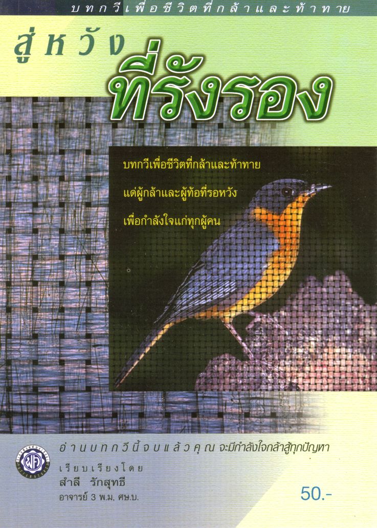 สู่หวังที่รังรอง โดย พ.ศ.พัฒนา