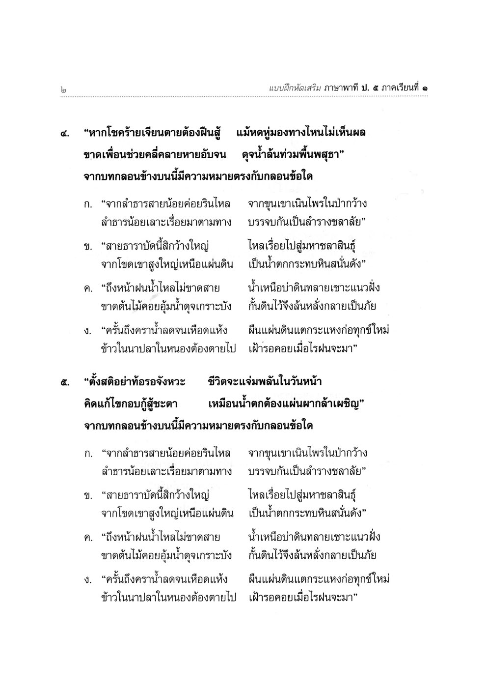 แบบฝึกเสริม ภาษาไทย ป.5 เล่ม 1 ภาษาพาที โดย พ.ศ.พัฒนา