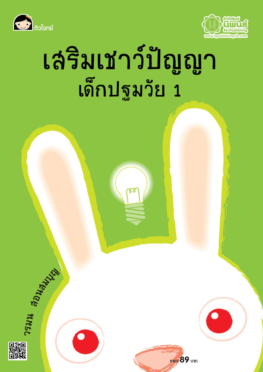 เสริมเชาว์ปัญญา เด็กปฐมวัย 1 เล่ม