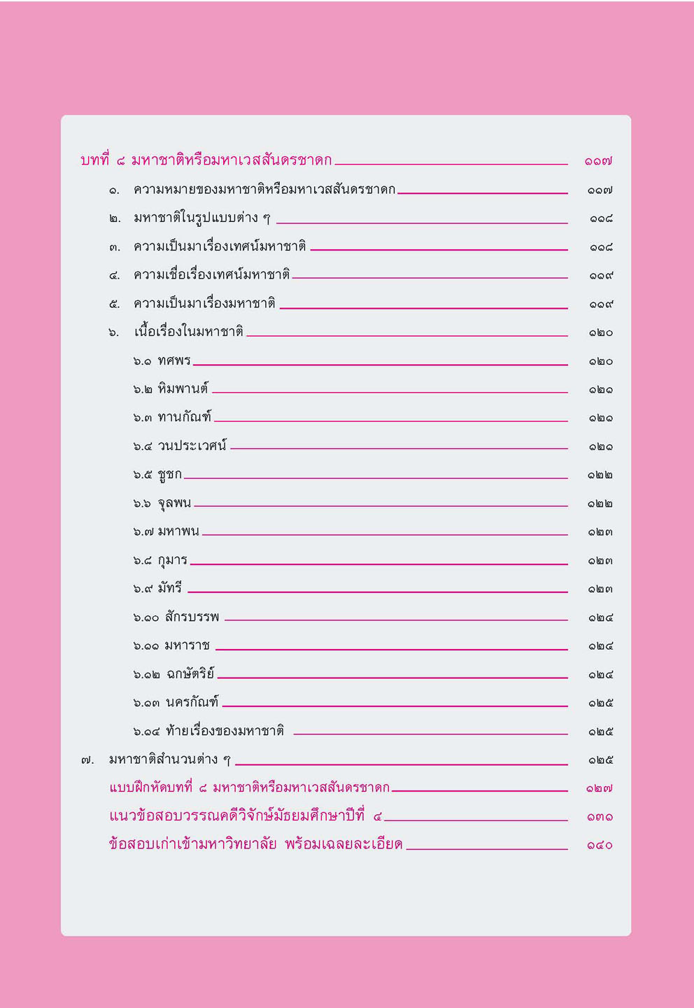 สรุป ถาม ตอบ และแบบฝึกหัด ภาษาไทย ม.4 วรรณคดีวิจักษ์ โดย พ.ศ.พัฒนา